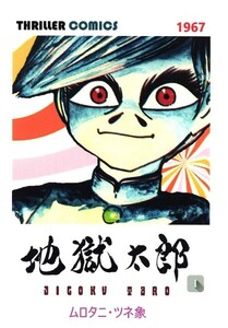 地獄太郎 ムロタニツネ象 冒険王 資料用同人誌 第１巻 ムロタニ・ツネ象 地獄くん 1967 