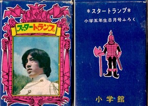 小学五年生　ふろく　スタートランプ　1968　1969　沢田研二　ザ・タイガース　ドリフターズ　吉永小百合　高見エミリー