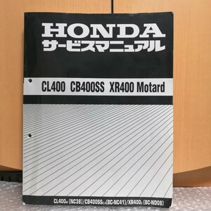 ホンダ CL400 CB400SS XR400 Motard モタード NC38 NC41 ND08 サービスマニュアル 整備書 修理書 メンテナンス レストア