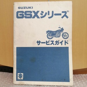 スズキ サービスガイド GSXシリーズ GSX750 GSX400E GSX250E ザリ サービスマニュアル 整備書修理書 メンテナンス