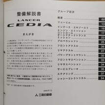 三菱 ランサーセディア 整備解説書 2冊セット GH-CS2A/CS5A 00-5/00-7 追補版 LANCER CEDIA サービスマニュアル 整備書修理書ランエボ_画像7