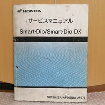 ホンダ スマート ディオ SMART DIO DX サービスマニュアル AF56 AF57 メンテナンス レストア オーバーホール 整備書修理書1210_画像1