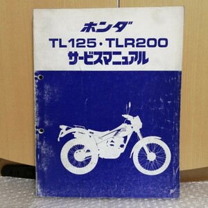 ホンダ TL125 TLR200 JD06/MD09 サービスマニュアル メンテナンス レストア 整備書 修理書 オーバーホール4178