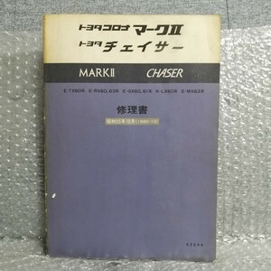 トヨタ コロナ マークⅡ/チェイサー 60系 修理書 TX60/RX60/RX63/GX60/GX61/LX60/MX63 昭和55年4月 サービスマニュアル 整備書 マーク2