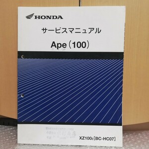 ホンダ エイプ100 APE100 HC07 サービスマニュアル メンテナンス レストア オーバーホール整備書修理書