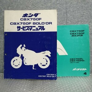 ホンダ CBX750F ボルドール サービスマニュアル パーツリスト メンテナンス レストア 整備書 修理書