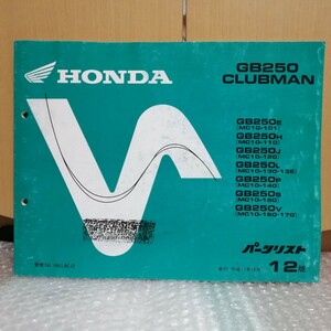 ホンダ GB250 CLUBMAN クラブマン MC10 パーツリスト 12版パーツカタログ 部品リスト 整備書 修理書 メンテナンス レストア