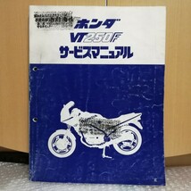 ホンダ VT250F E MC08 サービスマニュアル VT250FE 整備書 修理書 メンテナンス レストア オーバーホール884_画像1