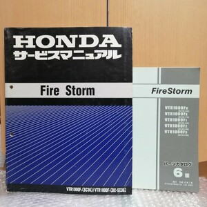 ホンダ Fire Storm SC36 サービスマニュアル パーツカタログ6版 VTR1000F ファイヤーストーム メンテナンス 整備書修理書 