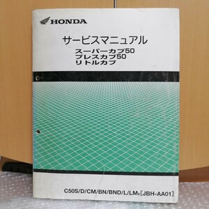 Honda Super Cub 50/ Press Cub 50/ Little Cub JBH-AA01 service manual maintenance Deluxe custom service book 7480