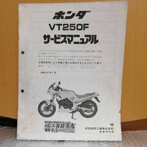 ホンダ VT250F H追補版 サービスマニュアル MC15 メンテナンス オーバーホール 整備書 修理書