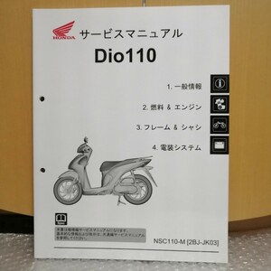 ホンダ Dio110 ディオ110 JK03 サービスマニュアル メンテナンス レストア オーバーホール 整備書修理書801