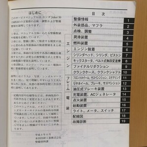 ホンダ Joker 50 ジョーカー50 サービスマニュアル SRX50T AF42 メンテナンス レストア 整備書修理書1430の画像2