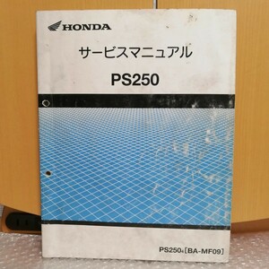 ホンダ PS250 MF09 サービスマニュアル メンテナンス レストア 整備書修理書7344