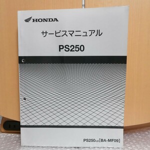 ホンダ PS250 4,6 MF09 サービスマニュアル メンテナンス レストア 整備書修理書7344