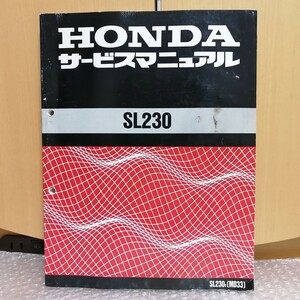 ホンダ SL230 MD33 サービスマニュアル メンテナンス レストア オーバーホール 整備書修理書1650