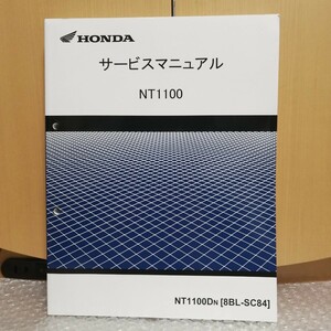 ホンダ NT1100 SC84 サービスマニュアル メンテナンス レストア 整備書修理書