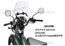 ホンダ クロスカブ 110 スクリーン ウィンドシールド マウントバー 付き HONDA CROSS CUB 110 CC110 (JA10,JA45) 純正 タイプ 社外品_画像2