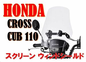 ホンダ クロスカブ 110 スクリーン ウィンドシールド マウントバー 付き HONDA CROSS CUB 110 CC110 (JA10,JA45) 純正 タイプ 社外品