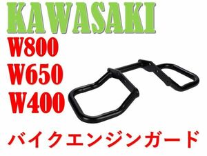 ★全国送料無料★ カワサキ バイク W800 W650 W400 エンジン ガード エンジン ハンガー kawasaki カスタム パーツ 汎用 社外品