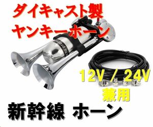 ★全国送料無料★ ダイキャスト製 ヤンキーホーン 12V / 24V 兼用 500dB 新幹線ホーン 2連 エアーホーン エコーホーン デュアル トラック