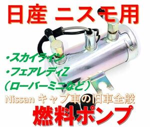 全国送料！ フューエルポンプ 電磁ポンプ 燃料ポンプ 日産 自動車 用 汎用 社外品 ニスモ 旧車 スカイライン フェアレディZ(0)