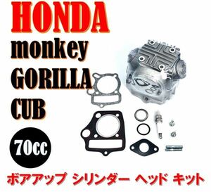 ホンダ モンキー ゴリラ ダックス カブ 70cc ボアアップ シリンダー ヘッド キット SET ビッグバルブ 70cc ATC70 CRF70F XR70 CT70 C70