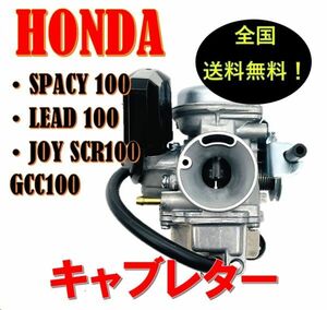 ★全国送料無料★ ホンダ スペイシー 100 キャブレター JF13 LEAD 100 JOY SCR100 GCC100 純正 タイプ 社外品