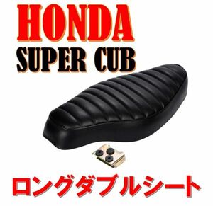 ★全国送料無料★ ホンダ スーパーカブ C50 C70 C90 リトルカブ ロング ダブル シート コブラ シート ブラック