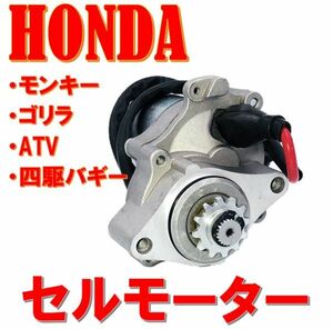 ホンダ 横型 エンジン 下部 用 セルモーター モンキー ゴリラ ATV 四輪 バギー 50cc～125cc HONDA 純正 タイプ 汎用 社外品