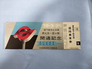 ①1・昭和39年・東京メトロ《営団地下鉄日比谷線・恵比寿～霞ヶ関間開通記念》往復優待乗車券　非売品