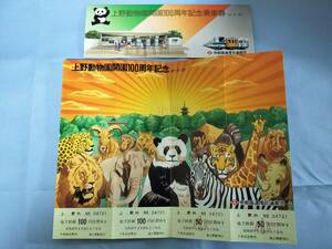 ①4・昭和57年・東京メトロ《上野動物園開園100周年記念》乗車券　営団地下鉄