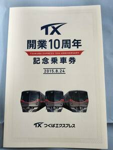 ①1・平成27年・つくばエクスプレス《開業10周年記念》乗車券