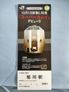 ①1・平成19年・JR北海道《789系スーパーカムイデビュー記念》入場券