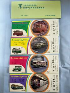 ①4・昭和48年・大阪メトロ《大阪市交通局・大阪市営交通事業創業70周年記念》乗車券