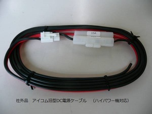 社外品 アイコム旧型 2P.DC電源ケーブル （ハイパワー機対応）15A×2
