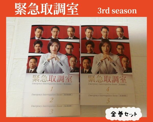 緊急取調室　3rd　season　シーズン3 DVD 全巻セット　天海祐希