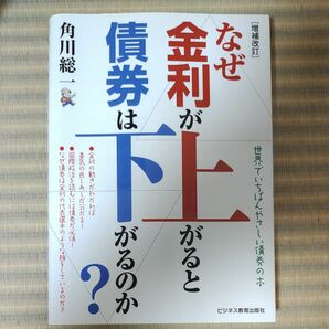 増補改訂 なぜ金利が上がると債券は下がるのか?