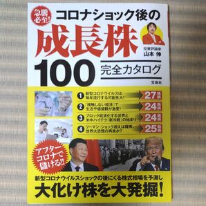 急騰必至！コロナショック後の成長株１００完全カタログ 山本伸／著