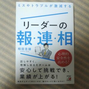 ミスやトラブルが激減する リーダーの報・連・相