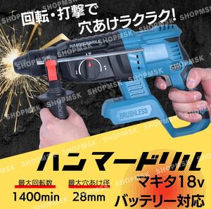 ハンマー ドリル マキタ makita 充電式 コードレス 互換 18v 18ボルト 振動 はつり 破砕 作業 DIY 工具 木材 石材 加工 回転 打撃 変速