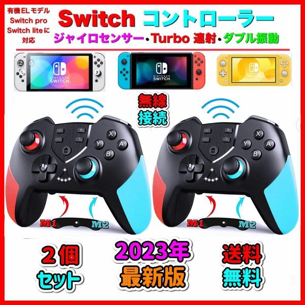 ２個 最新版　マクロ機能付き　Switchワイヤレスコントローラー　任天堂スイッチ　プロコン　送料無料