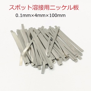 スポット溶接用品　ニッケルメッキスチールベルト　0.1mm(厚み)×4mm(幅)×10cm(長さ)　約20枚　即納可能