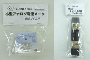 アナログ電流計　DC 直流 30A シャント抵抗付き 30A-75mV セット 91C4タイプ サイズ 45mm×45mm 即納