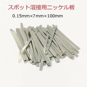 スポット溶接用品　99.96%　純粋ニッケルスチールベルト　0.15mm(厚み)×7mm(幅)×10cm(長さ)　約25枚　即納可能