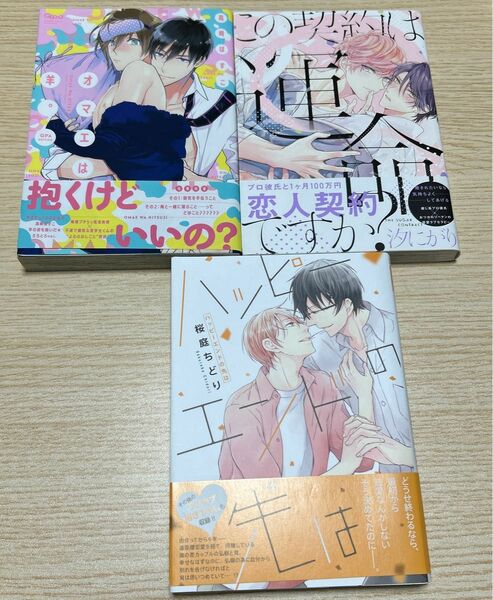 BL漫画 3冊セット まとめ売り オマエは羊。 ハッピーエンドのその先は この契約は運命ですか？