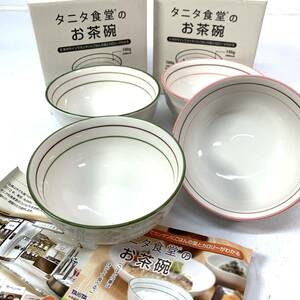 未使用 * * 非売品 タニタ食堂のお茶碗 タニタ食堂監修 カロリーがわかる目盛り付き 記念品　ペア　＜２箱＞