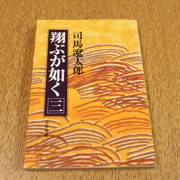 翔ぶが如く　３巻　司馬遼太郎　文春文庫　　送料無料