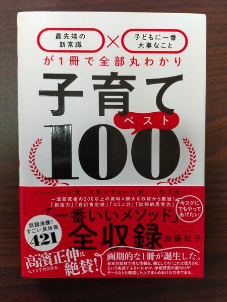 子育てベスト100 「最先端の新常識×子どもに一番大事なこと」が1冊で全部丸わかり