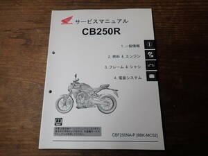 ホンダCB250R/CBF250NA-P(8BK-MC52)サービスマニュアル機種編